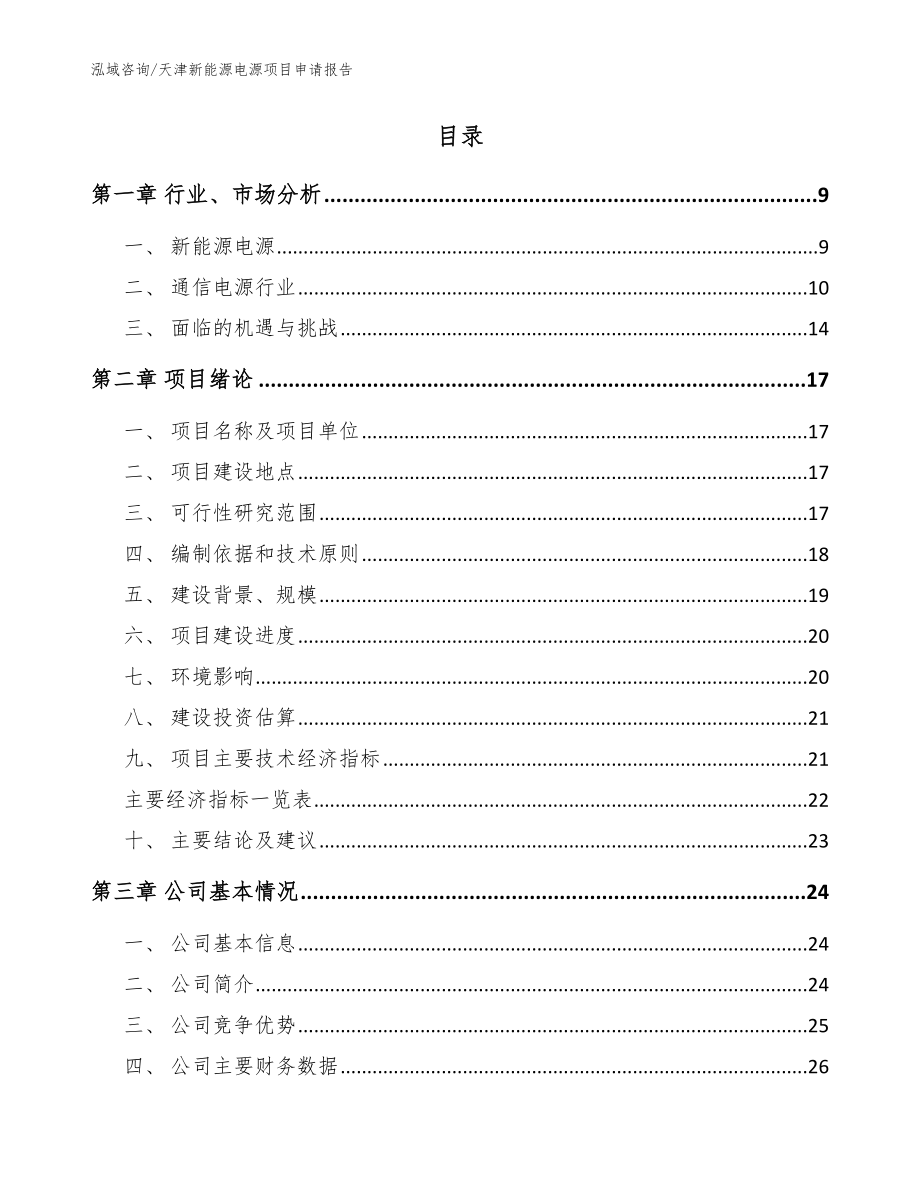 天津新能源电源项目申请报告（模板范本）_第2页