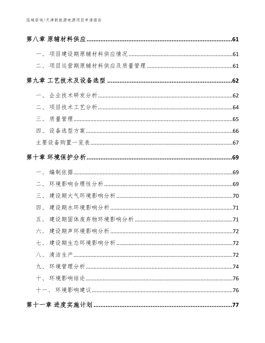 天津新能源电源项目申请报告（模板范本）_第4页