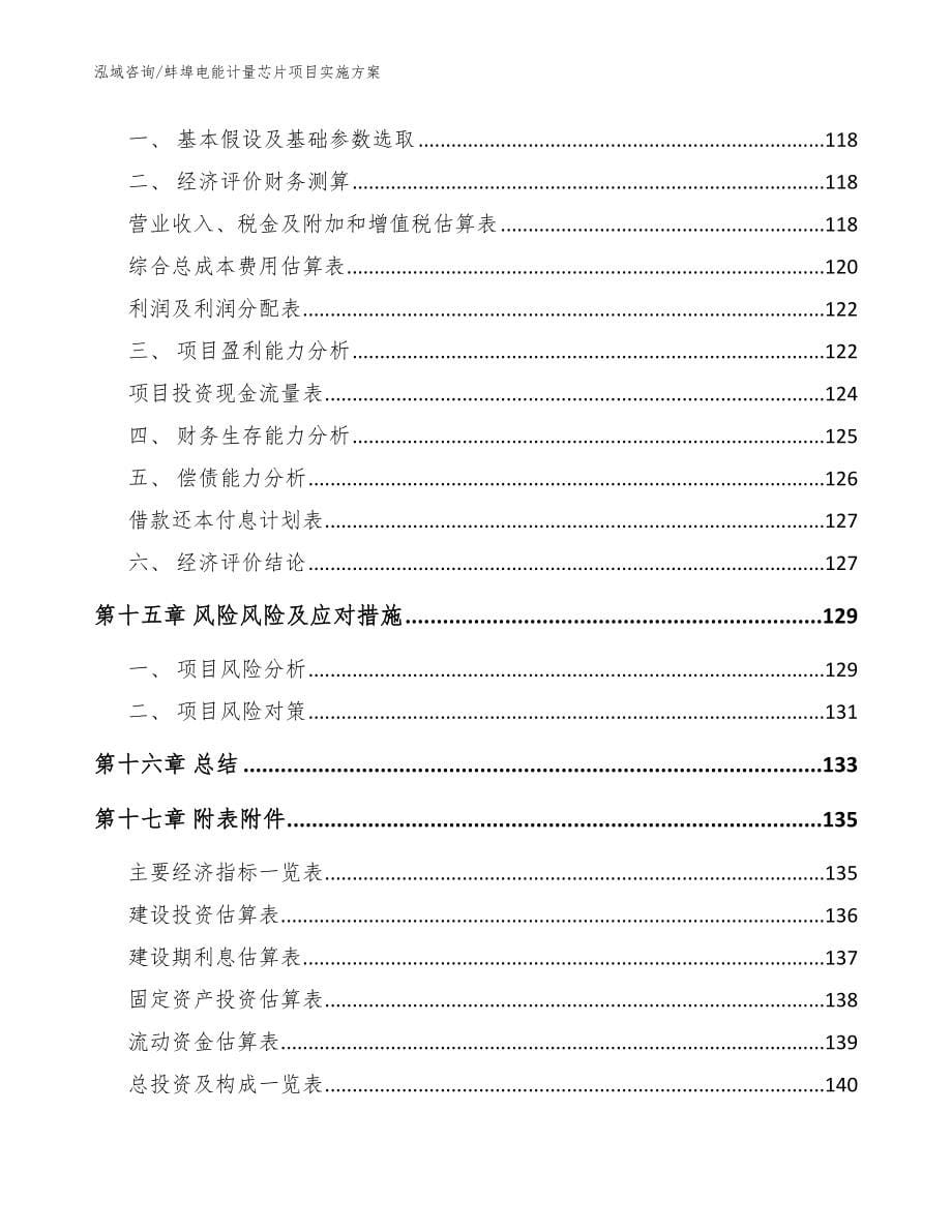 蚌埠电能计量芯片项目实施方案（参考范文）_第5页