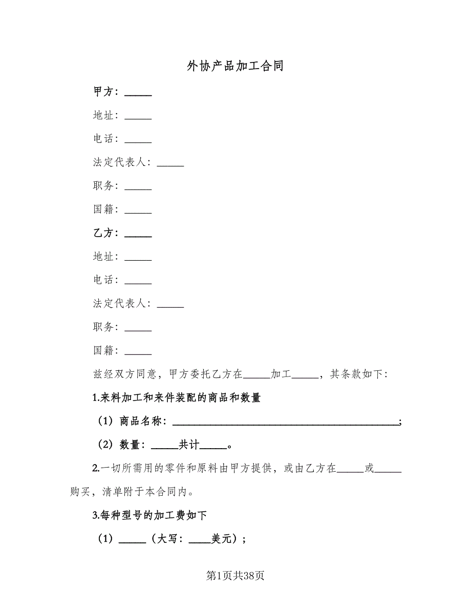 外协产品加工合同（7篇）_第1页