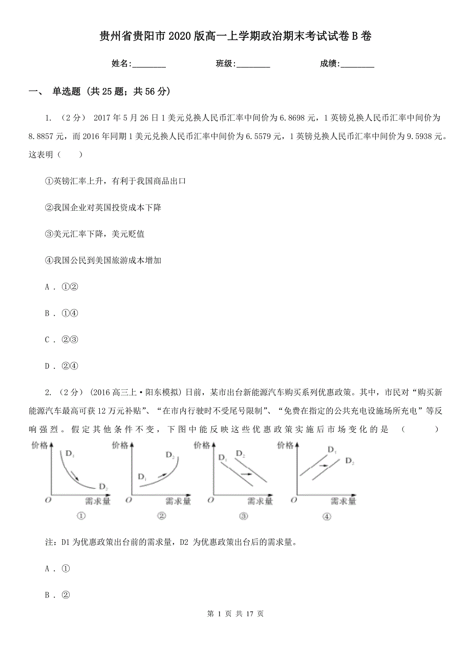 贵州省贵阳市2020版高一上学期政治期末考试试卷B卷_第1页