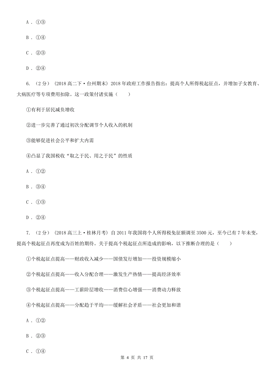 贵州省贵阳市2020版高一上学期政治期末考试试卷B卷_第4页