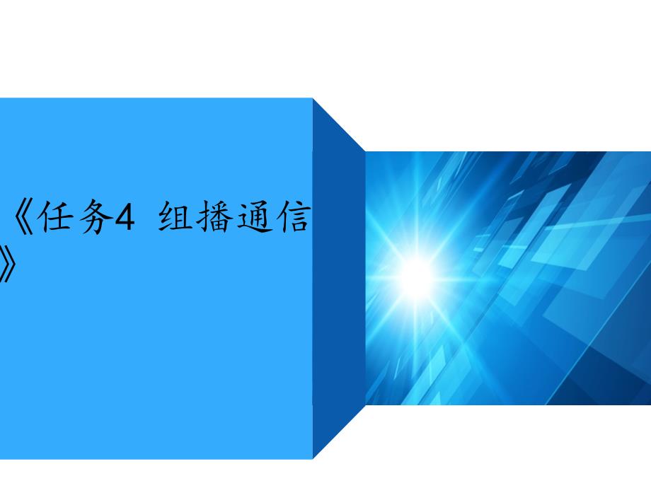 5-4任务4组播通信_第1页