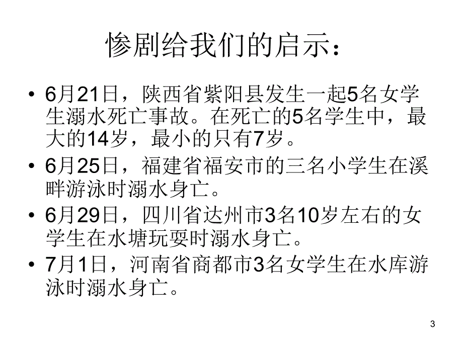 峰高中学预防溺水演示PPT_第3页