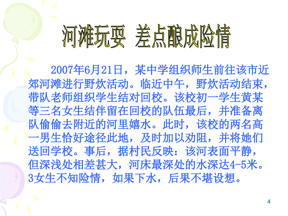 峰高中学预防溺水演示PPT_第4页