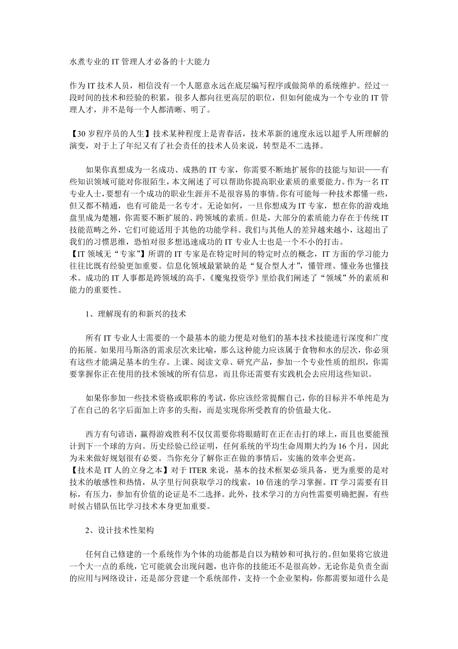 水煮专业的IT管理人才必备的十大能力.doc_第1页