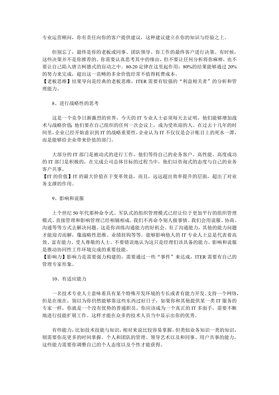 水煮专业的IT管理人才必备的十大能力.doc_第4页