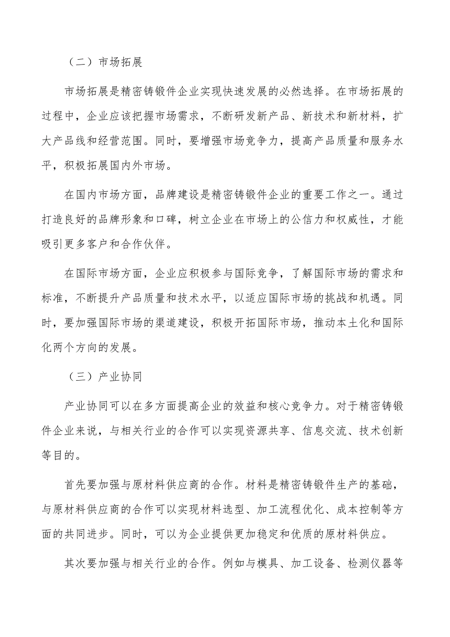 精密铸锻件行业现状调查及投资策略报告_第2页