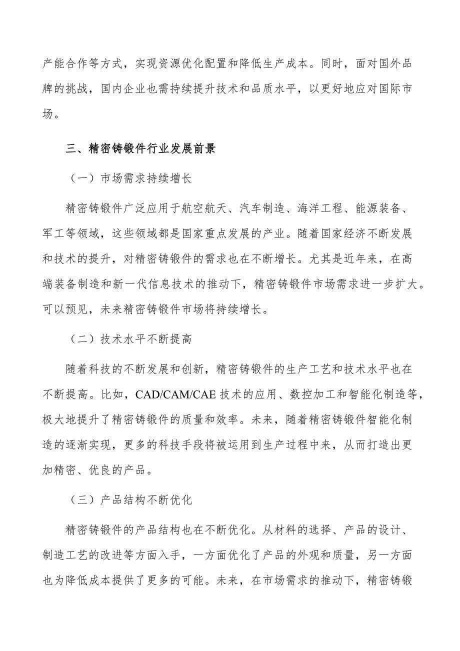 精密铸锻件行业现状调查及投资策略报告_第5页