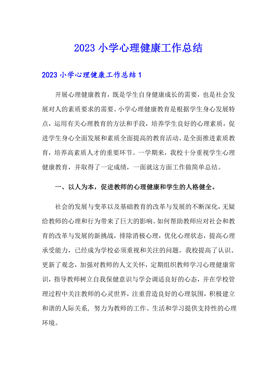 2023小学心理健康工作总结_第1页