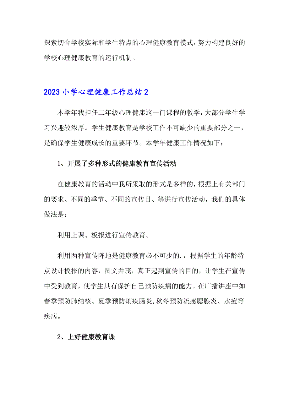 2023小学心理健康工作总结_第4页