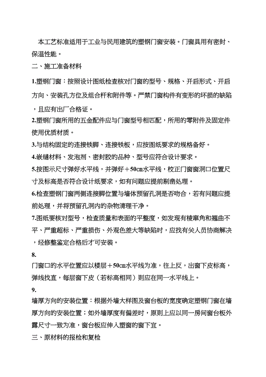 hmdnfAAA塑钢窗施工方案_第3页