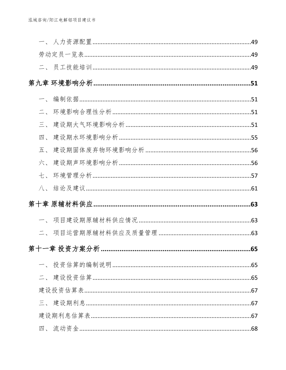 阳江电解铝项目建议书_范文_第4页