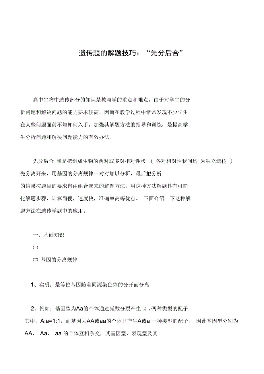 遗传题的解题技巧_第1页