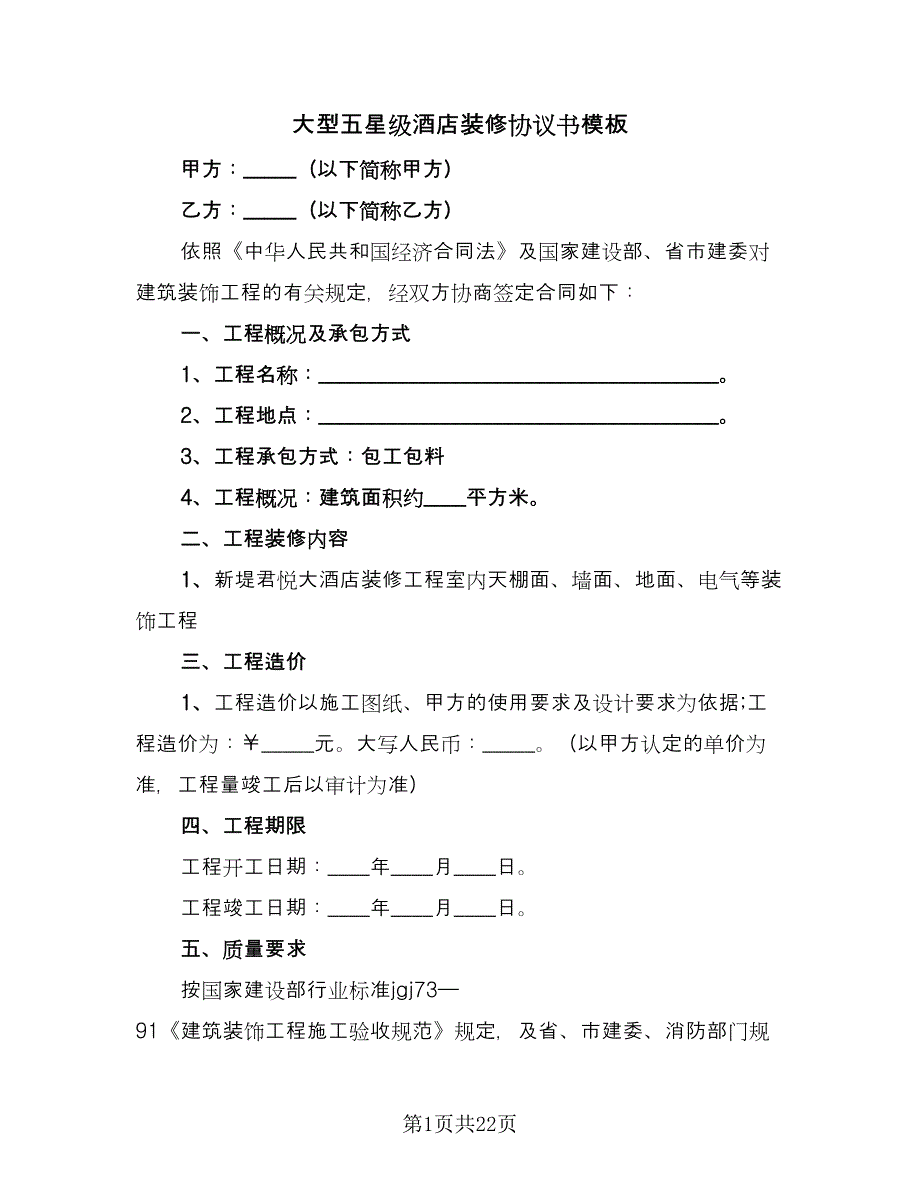 大型五星级酒店装修协议书模板（七篇）_第1页