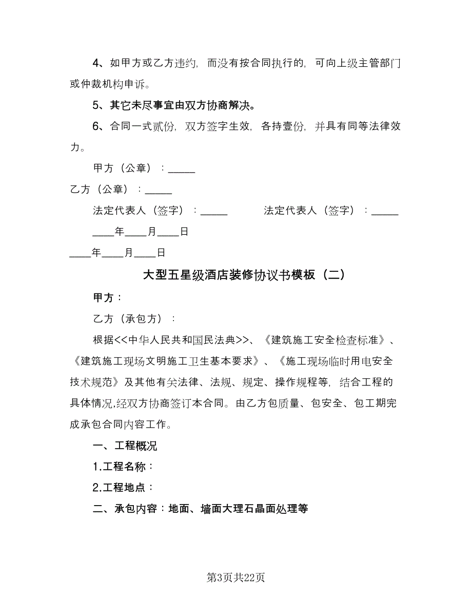 大型五星级酒店装修协议书模板（七篇）_第3页