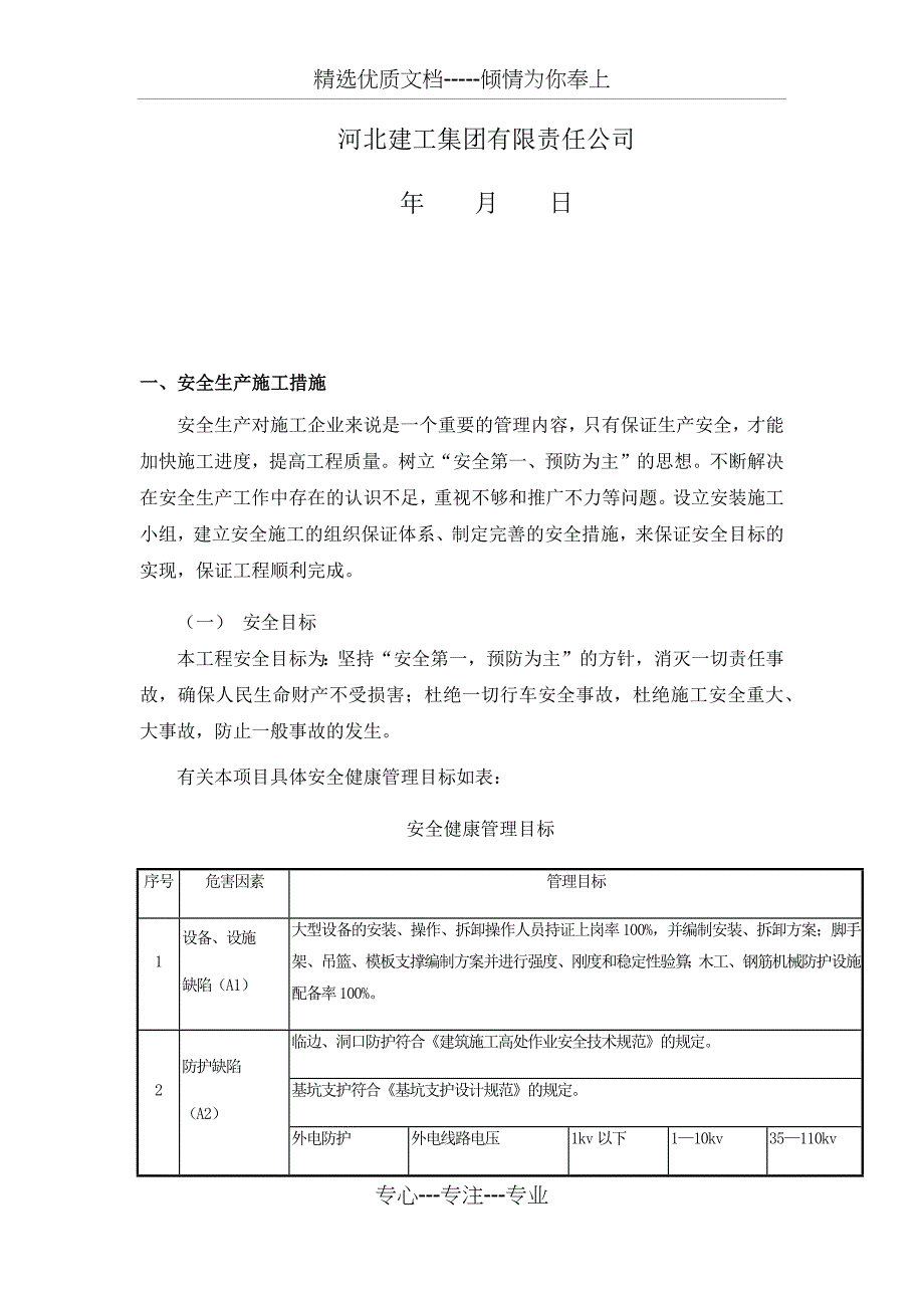 安全生产及文明施工措施(共39页)_第2页