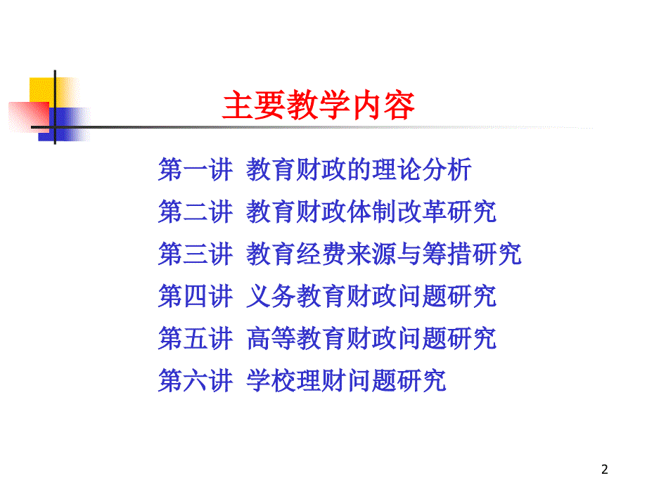 第一讲教育财政的理论分析_第2页