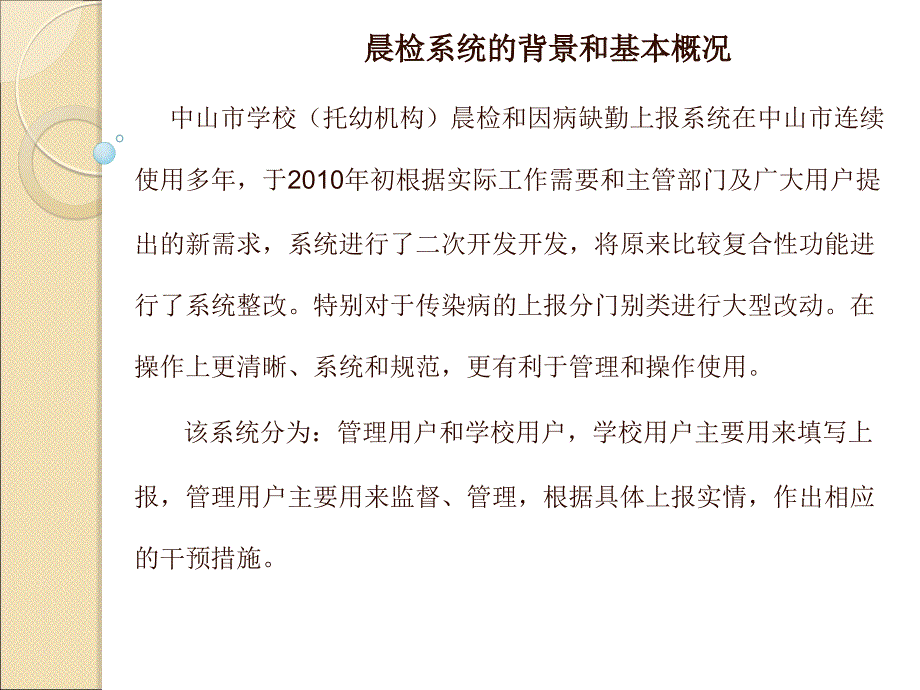 中山市学校托幼机构晨检和因病缺勤上报系统主讲方源_第3页