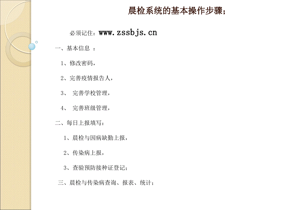 中山市学校托幼机构晨检和因病缺勤上报系统主讲方源_第4页