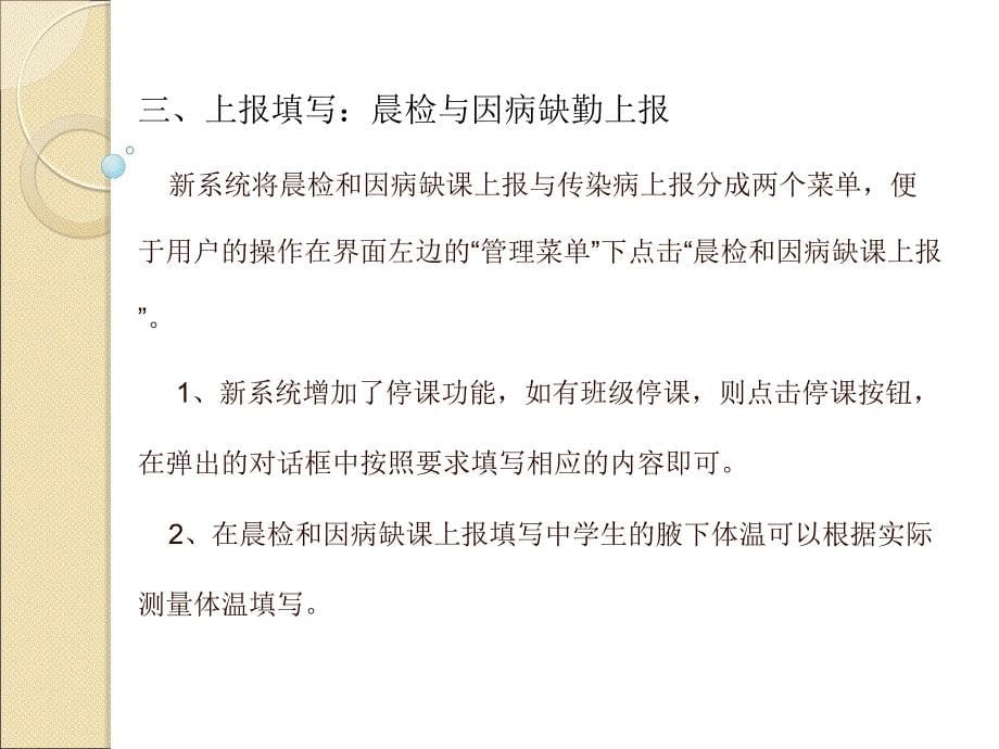 中山市学校托幼机构晨检和因病缺勤上报系统主讲方源_第5页