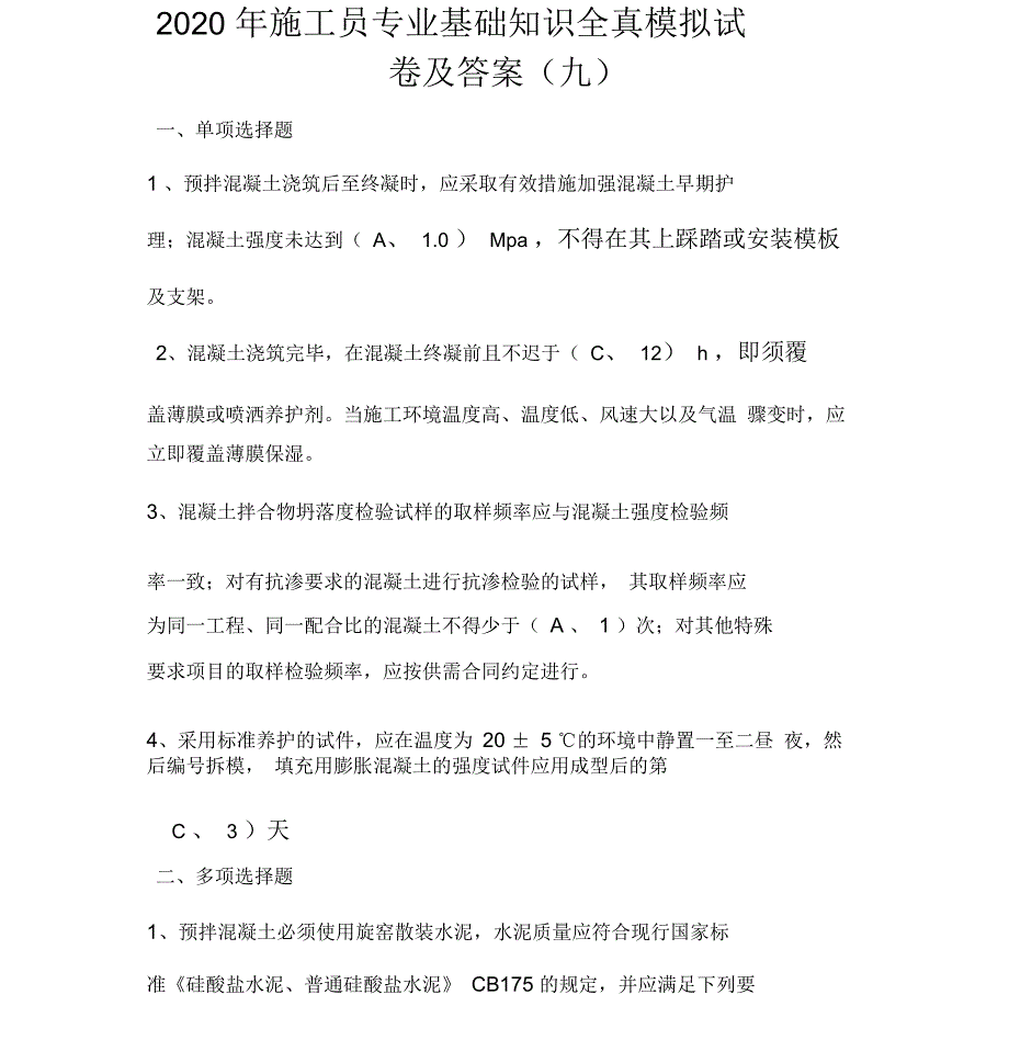 2020年施工员专业基础知识全真模拟试卷及答案(九)_第1页