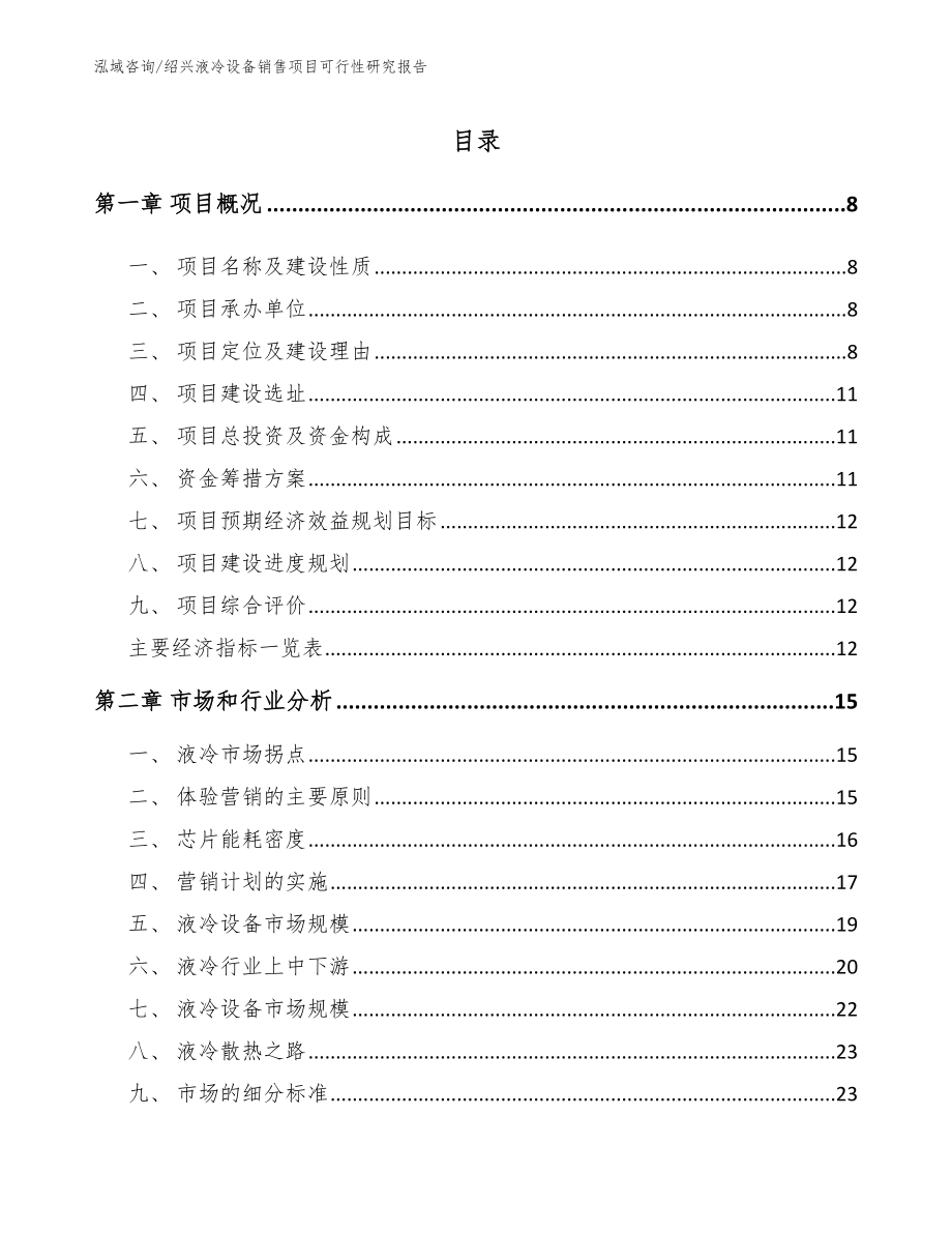 绍兴液冷设备销售项目可行性研究报告_第2页