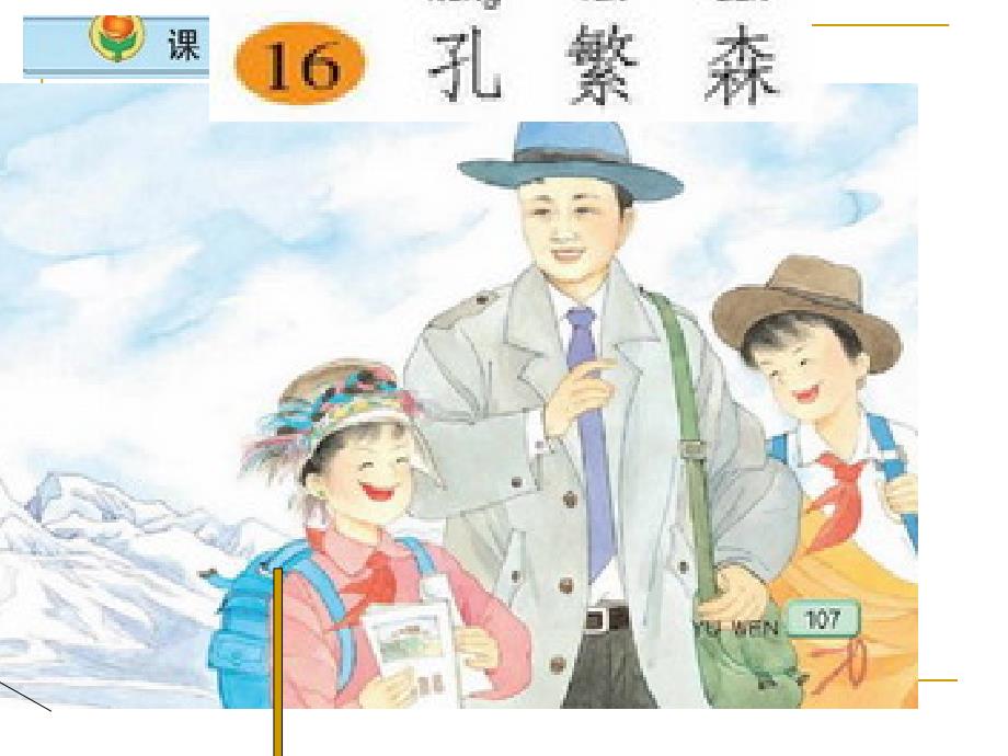 小学语文二年级上册《孔繁森》课件(苏教版国标本)_第1页