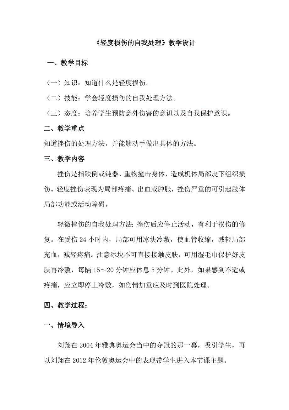 《轻度损伤的自我处理》教学设计[5].docx_第1页