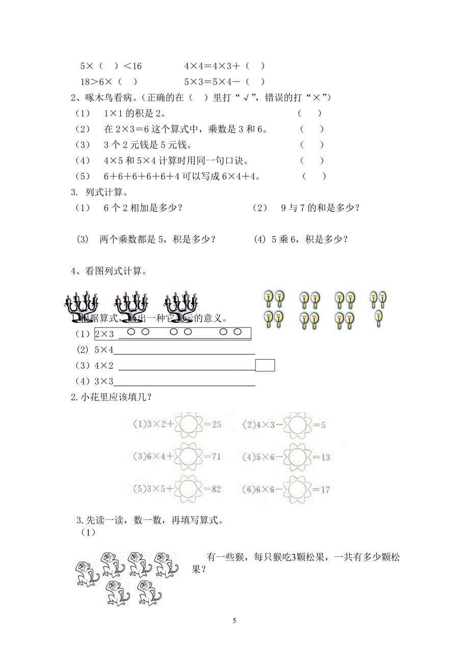 人教版小学数学二年级上册全册单元练习题_第5页