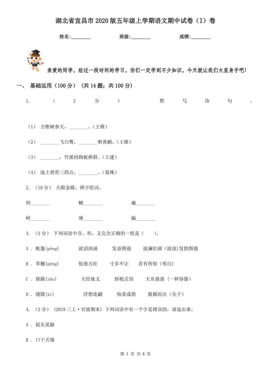 湖北省宜昌市2020版五年级上学期语文期中试卷（I）卷_第1页