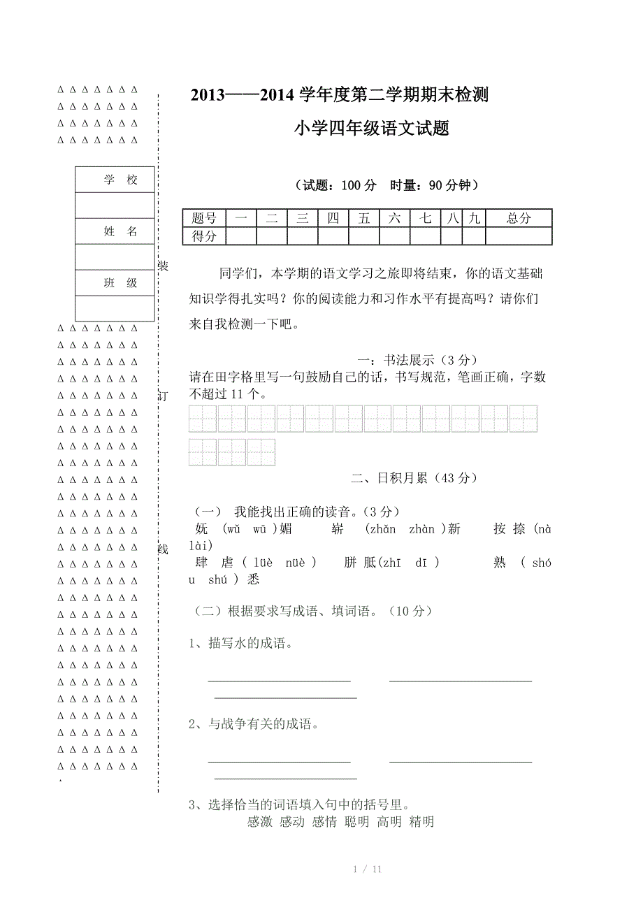 小学语文四年级下学期期末考试试卷_第1页