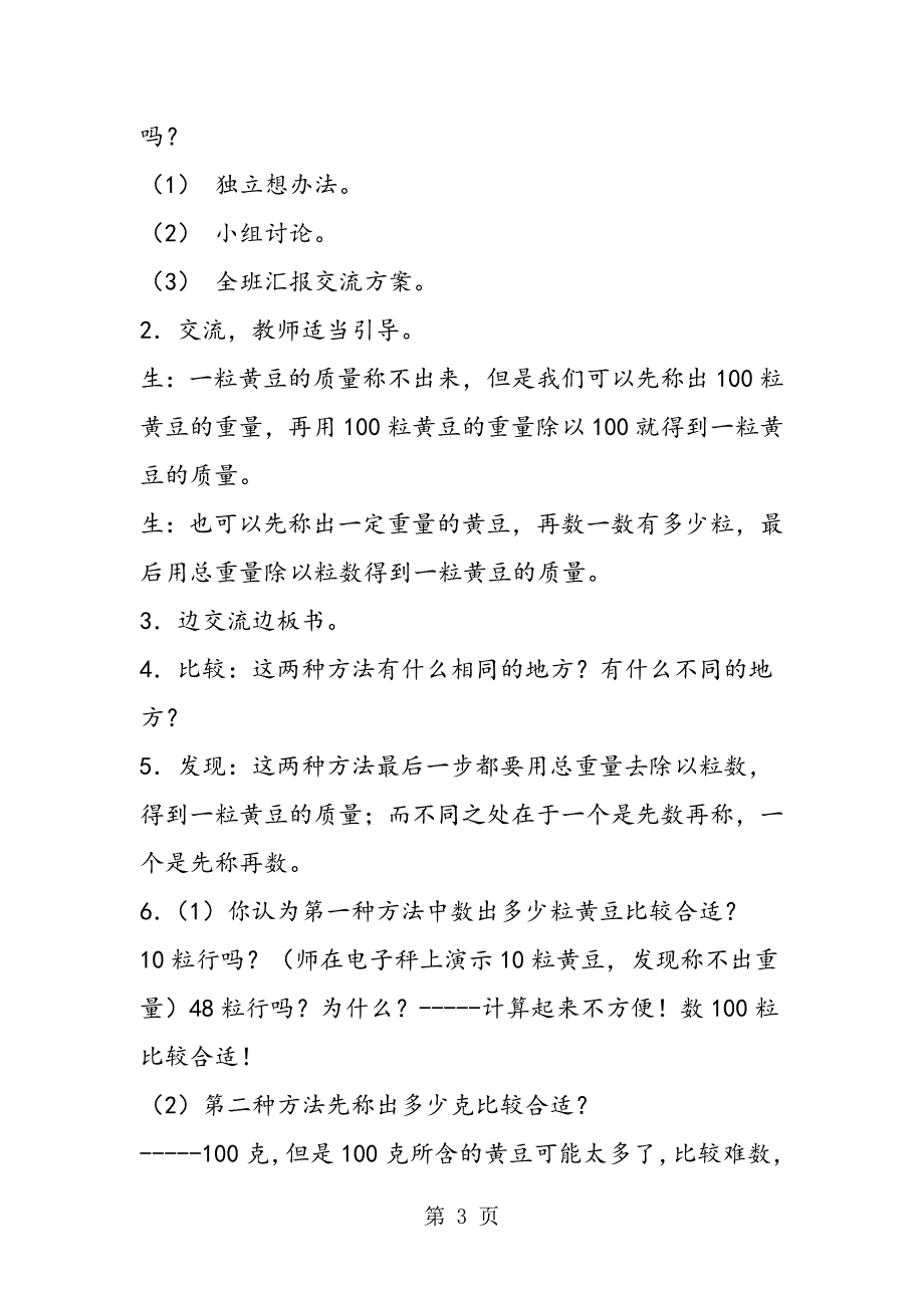 2023年冀教版五年数学上《综合应用“巧测一粒黄豆的质量”》教案.doc_第3页