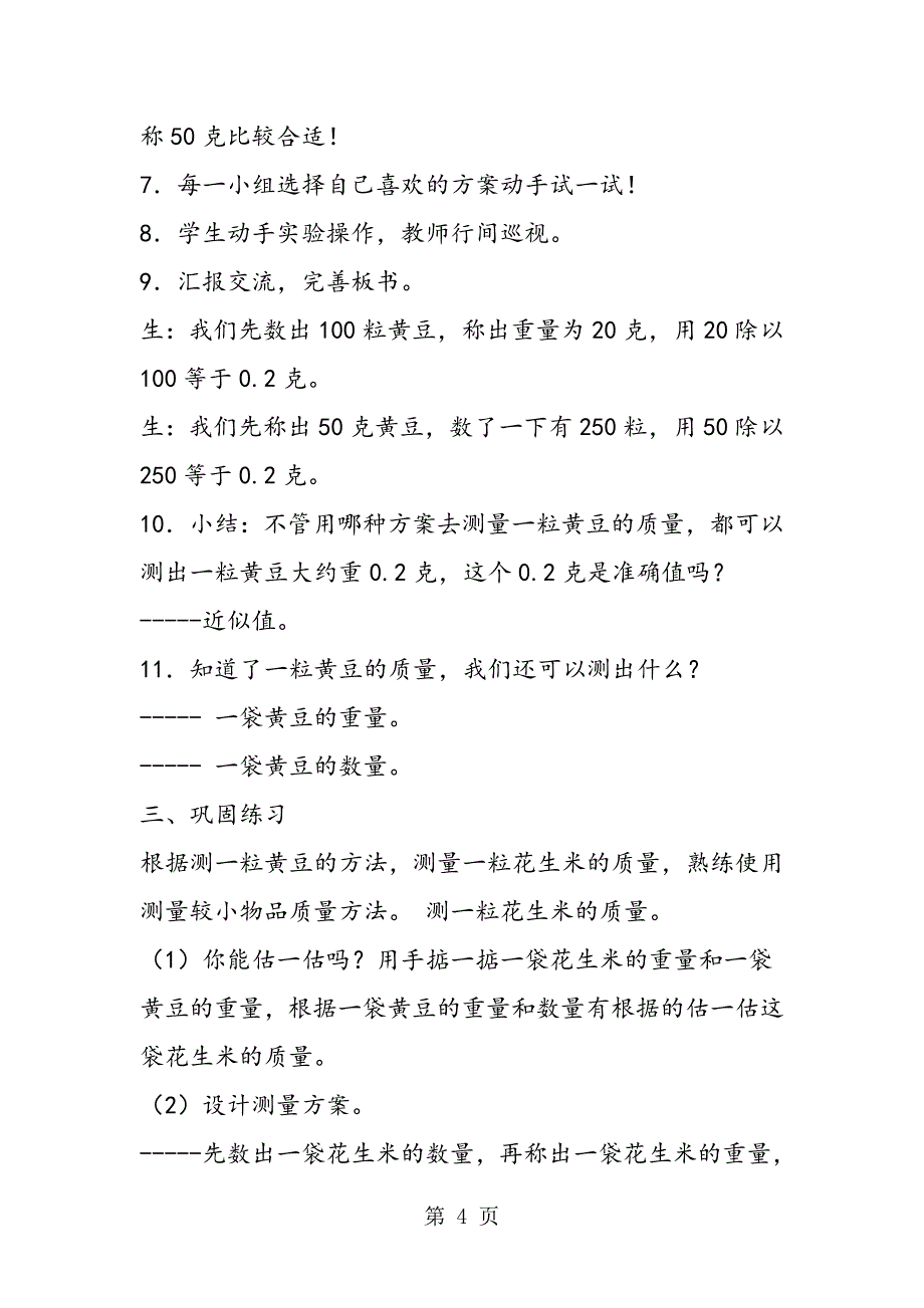 2023年冀教版五年数学上《综合应用“巧测一粒黄豆的质量”》教案.doc_第4页