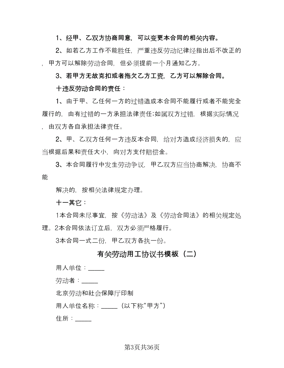 有关劳动用工协议书模板（11篇）.doc_第3页