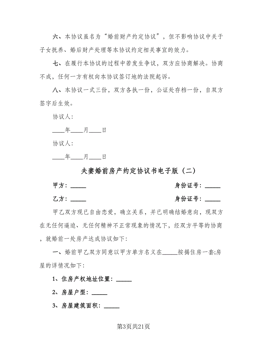 夫妻婚前房产约定协议书电子版（7篇）_第3页