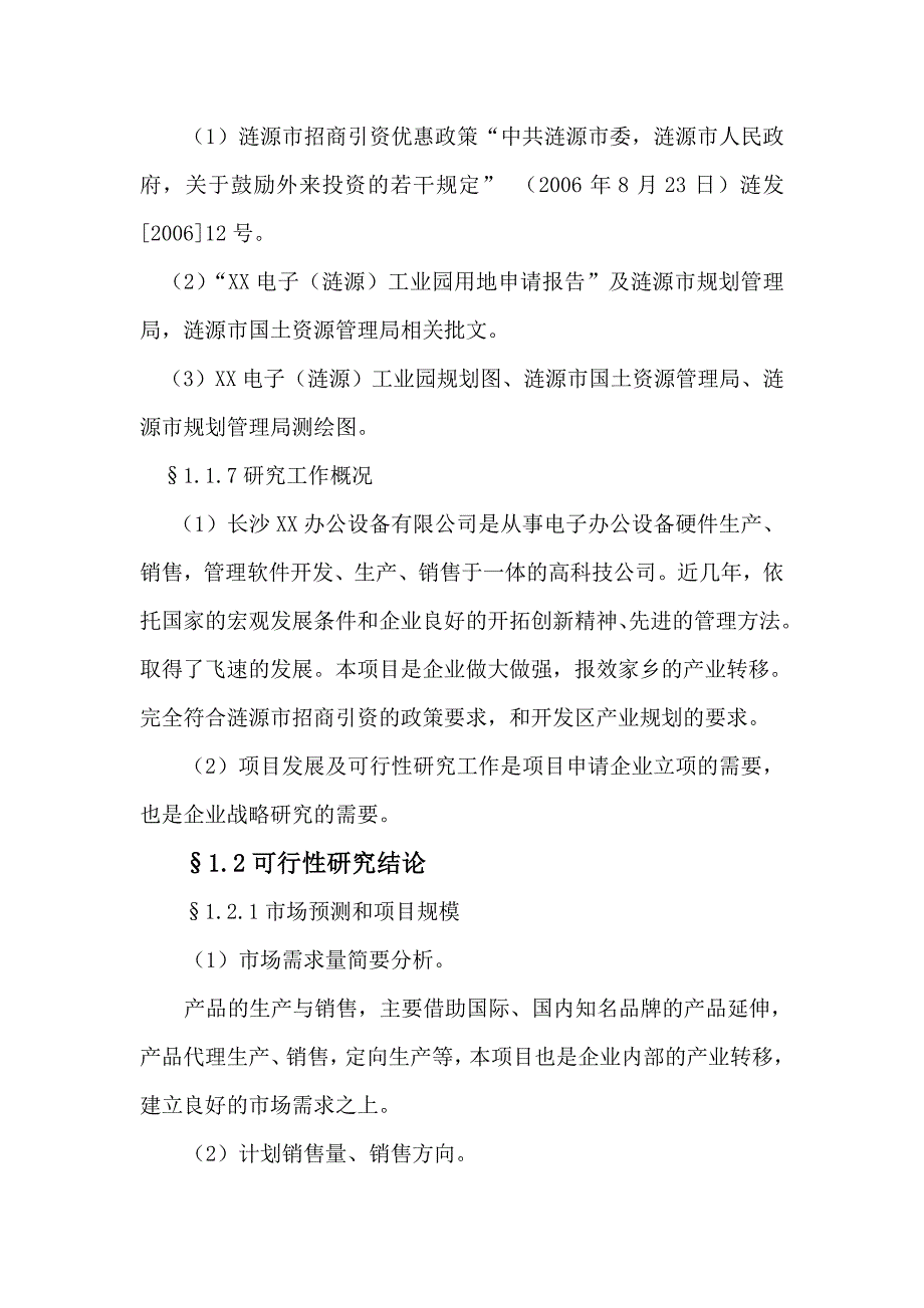 XX电子生产建设项目可行性分析研究报告.doc_第4页