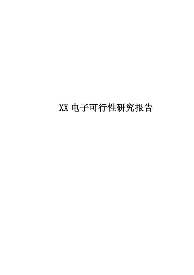 XX电子生产建设项目可行性分析研究报告.doc
