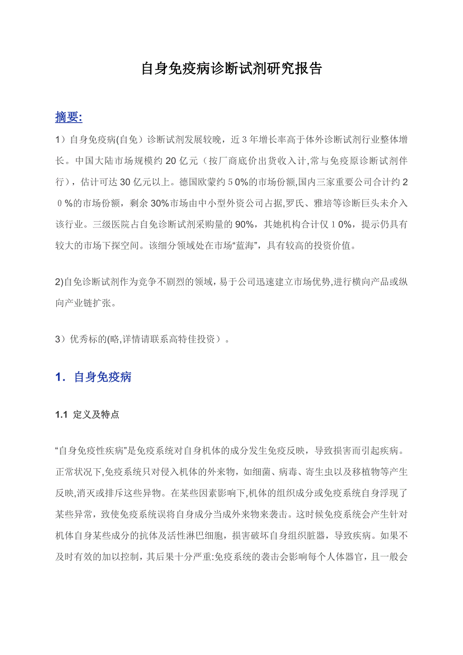 自身免疫病诊断试剂研究分析_第1页