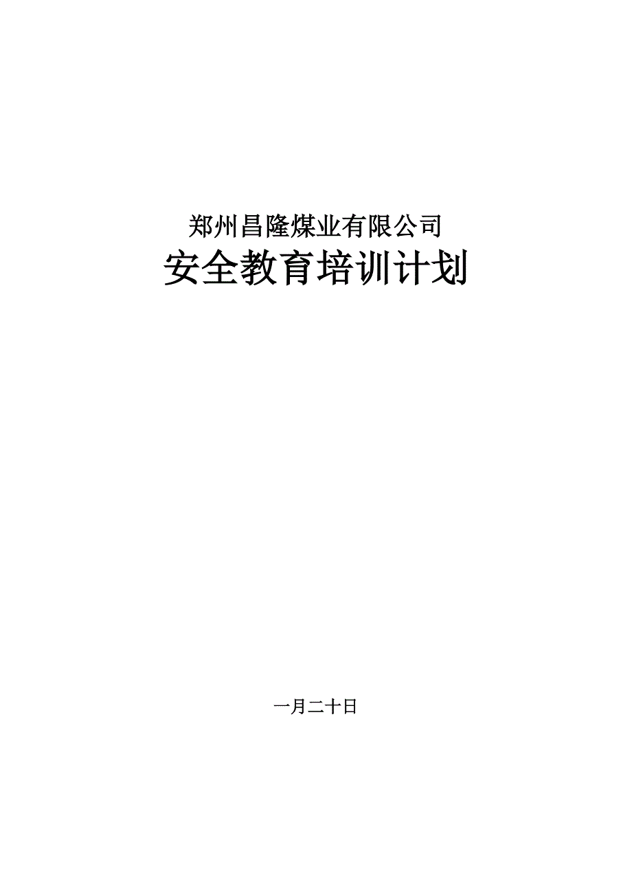 郑州市昌隆煤业有限公司安全教育培训计划_第1页