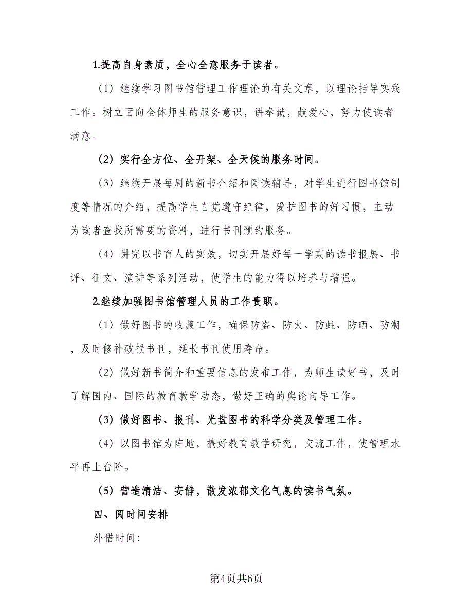 2023小学图书室工作计划样本（二篇）_第4页