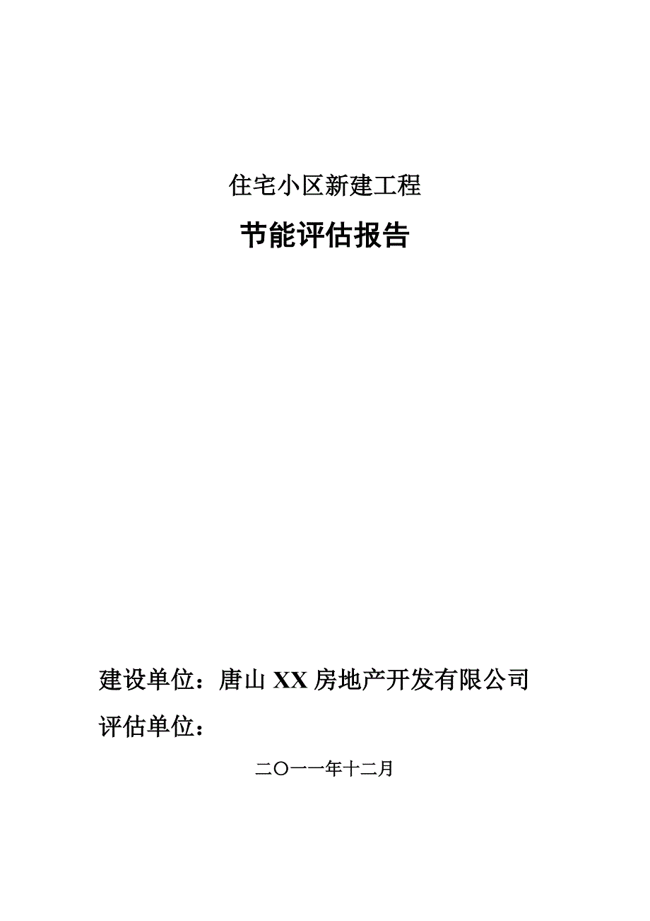 住宅小区新建项目建设节能评估报告_第1页