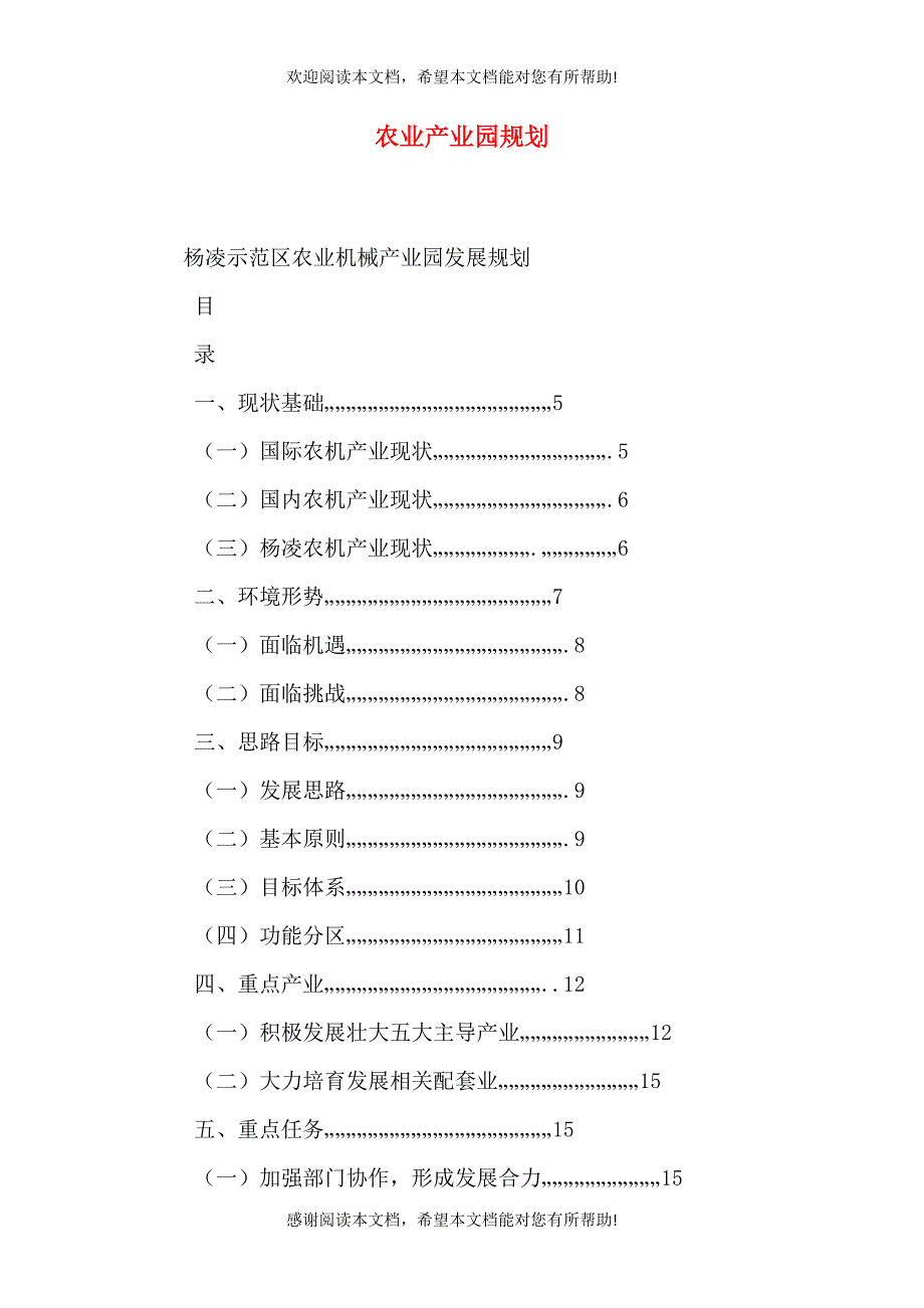 农业产业园规划（一）_第1页