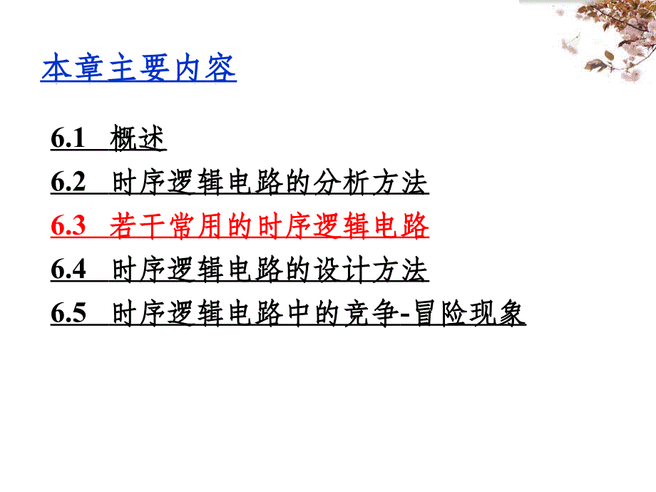 数字电路第章常见时序逻辑电路寄存器1_第2页