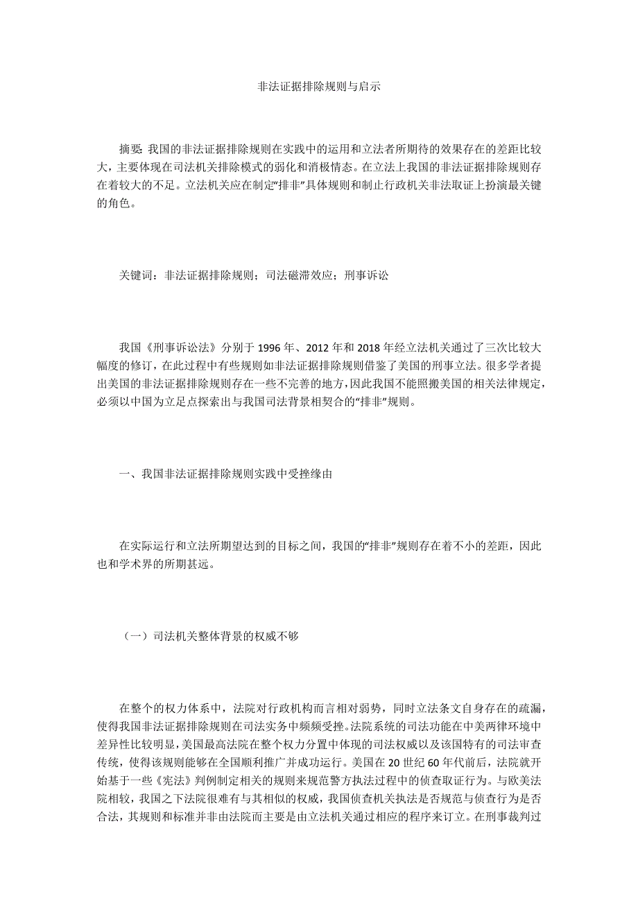 非法证据排除规则与启示_第1页