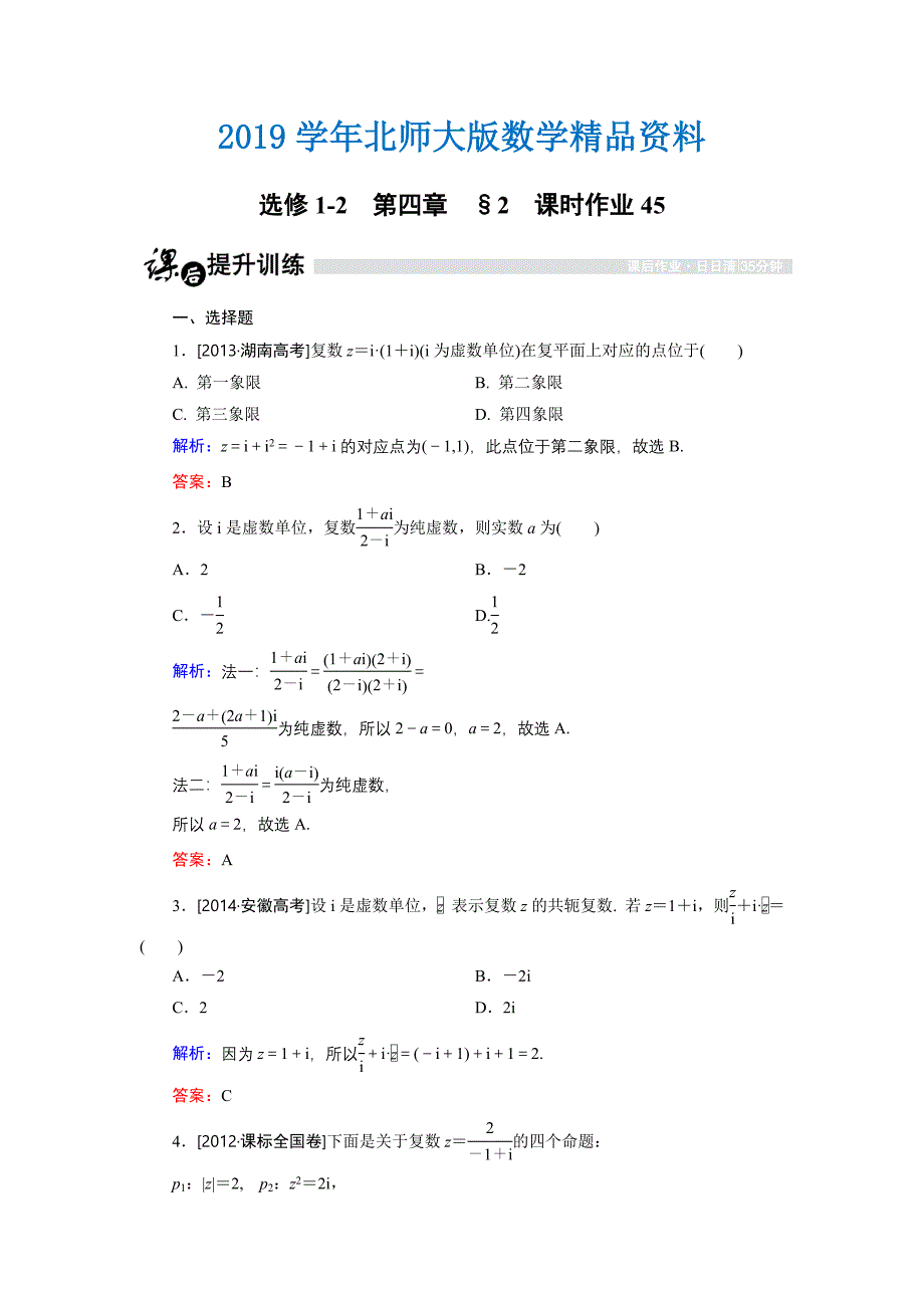 高中数学北师大版选修12课时作业：4.2.2 复数的乘法与除法 Word版含解析_第1页