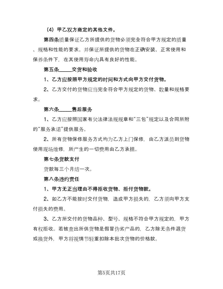 办公用品采购合同律师版（5篇）.doc_第5页