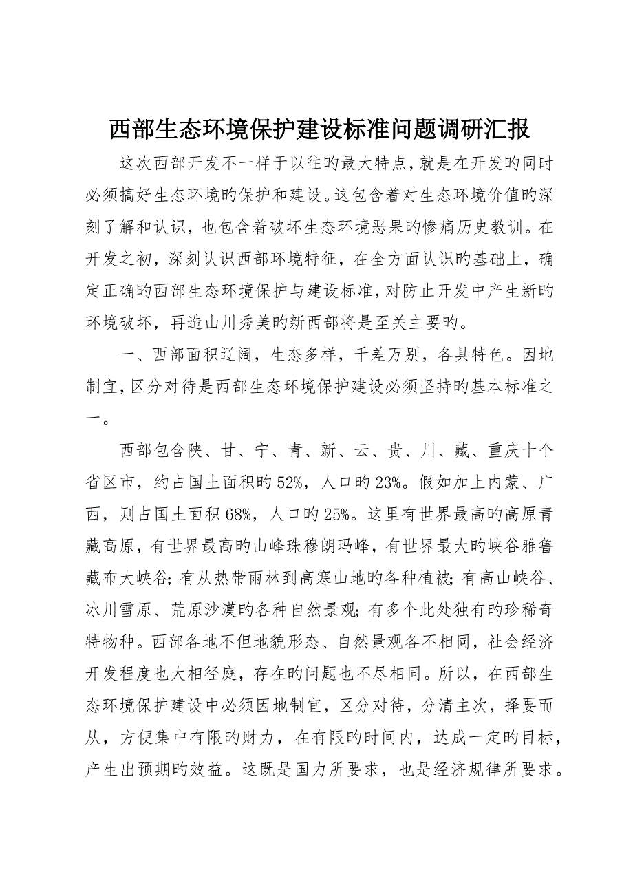 西部生态环境保护建设原则问题调研报告_第1页