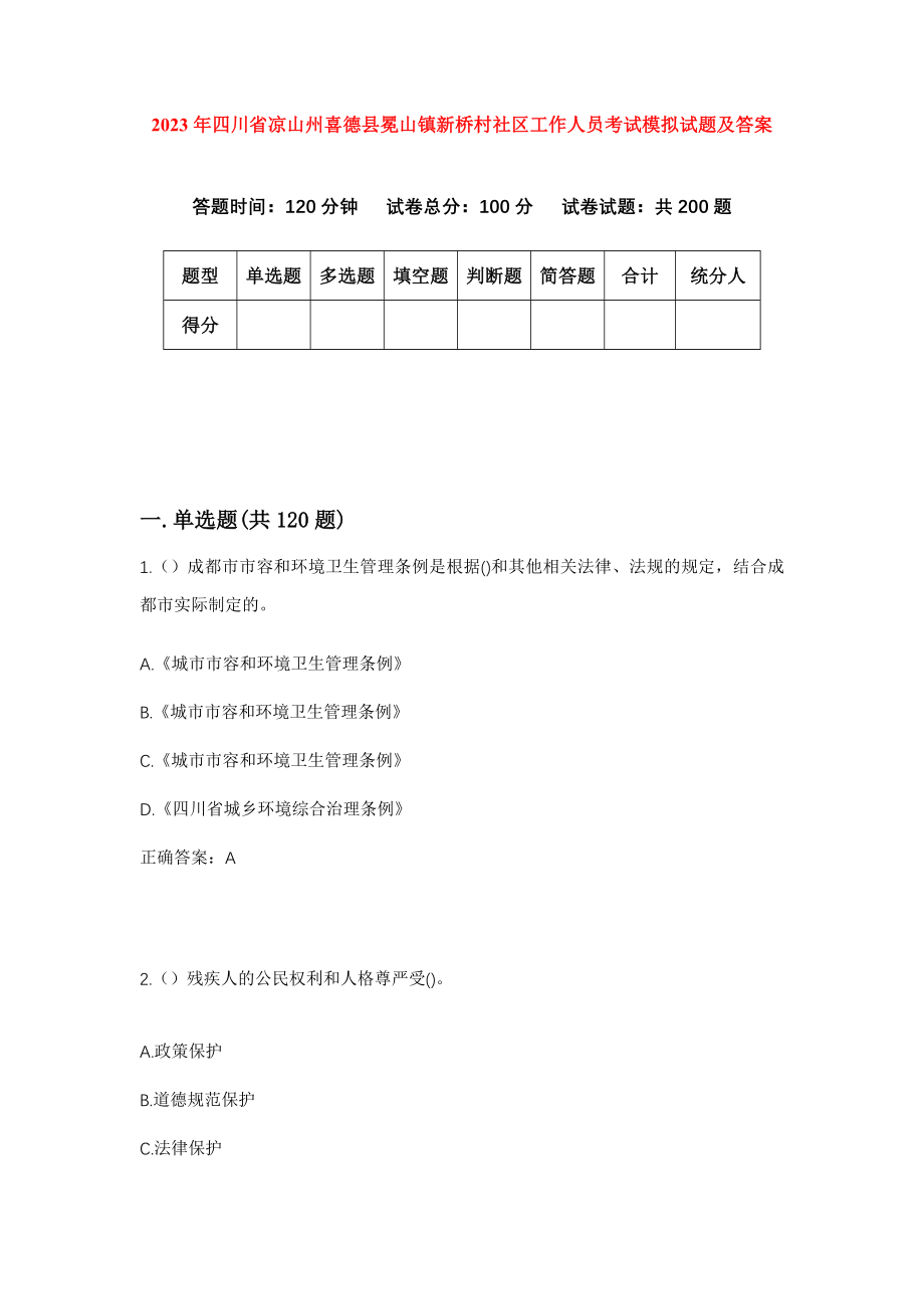 2023年四川省凉山州喜德县冕山镇新桥村社区工作人员考试模拟试题及答案_第1页