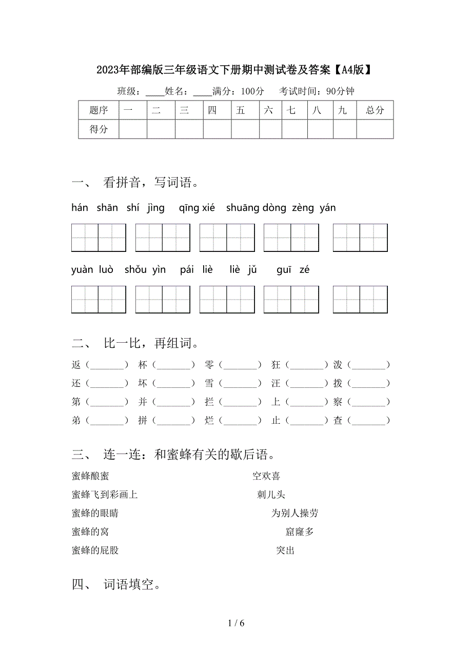 2023年部编版三年级语文下册期中测试卷及答案【A4版】.doc_第1页